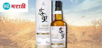 भारतातील ‘इंद्री’ व्हिस्कीची टेस्ट जगात भारी; ३ वर्षात पटकावलेत १४ पुरस्कार, जाणून घ्या गुणवत्तेची संपूर्ण कहाणी
