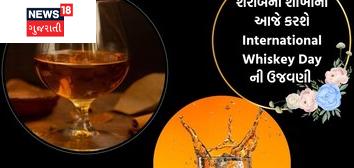 International Whiskey Day 2025: આજે શરાબનાં શોખીનો કરશે વ્હિસ્કી ડેની ઉજવણી, જાણો ટોપ બ્રાન્ડ